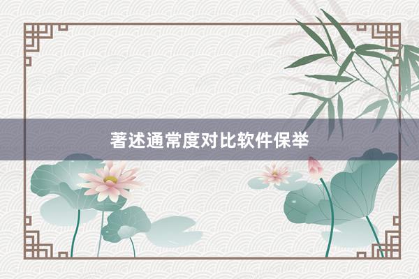 著述通常度对比软件保举